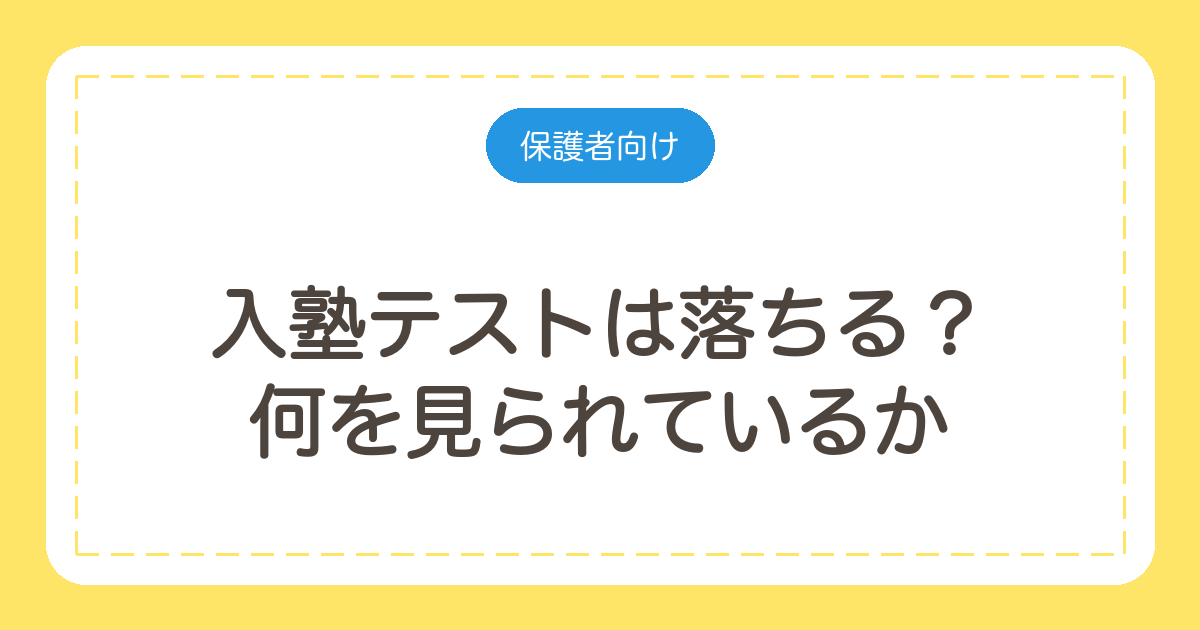 入塾テストは落ちる？何を見られているかと、当日までにやっておくこと