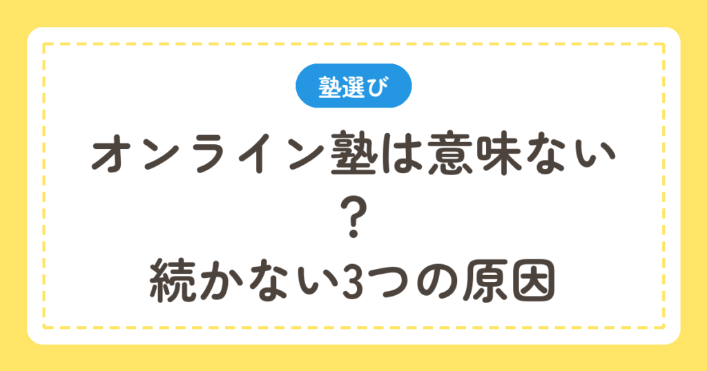 オンライン塾は意味ないのか