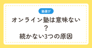 オンライン塾は意味ないのか