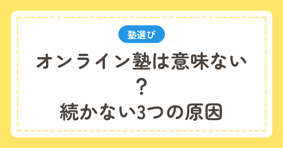 オンライン塾は意味ないのか