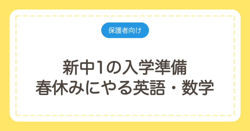 新中1の入学準備｜春休みにやる英語・数学と、やらなくていいこと