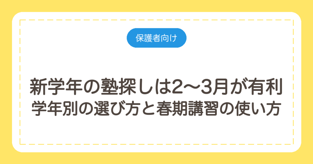 新学年の塾探しは2〜3月が有利｜学年別の選び方と春期講習の使い方