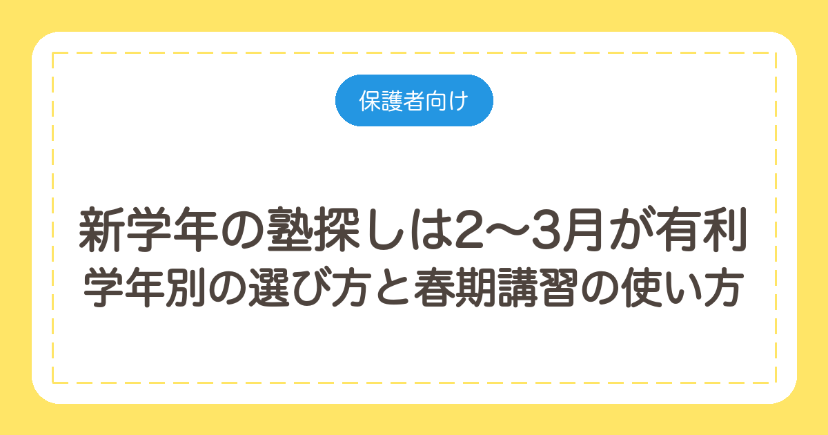 新学年の塾探しは2〜3月が有利|学年別の選び方と春期講習の使い方