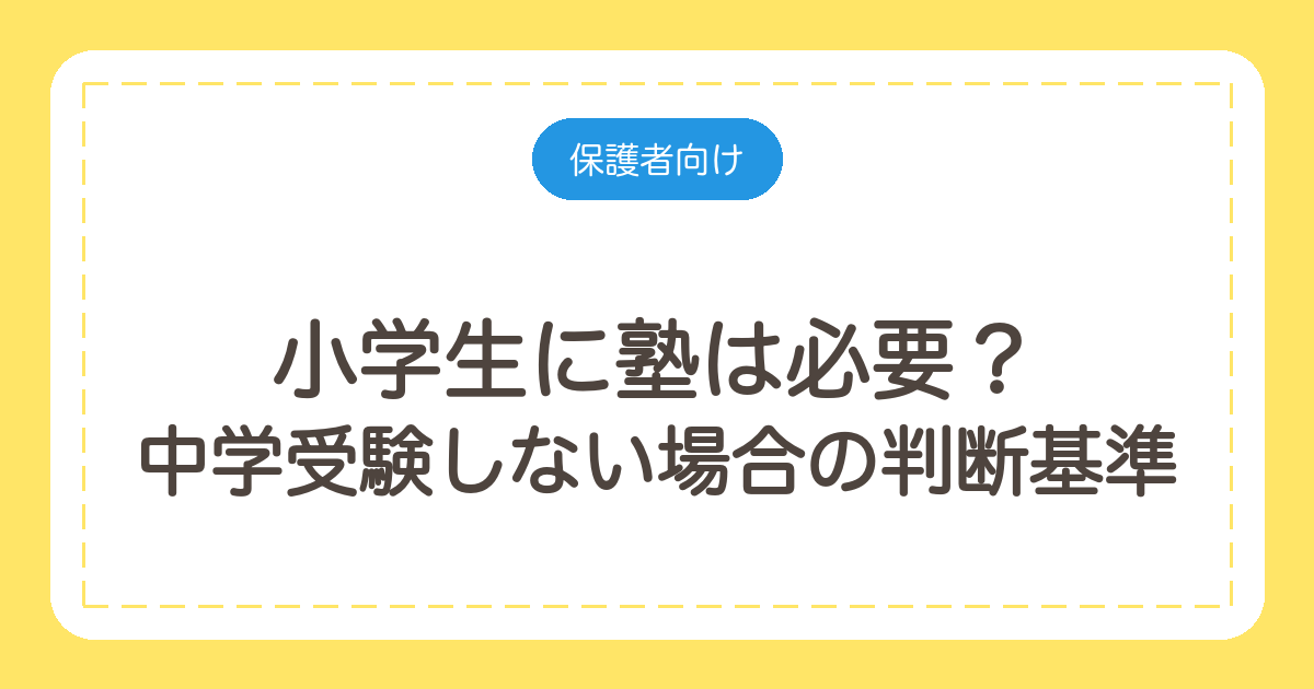 小学生に塾は必要?中学受験しない場合の判断基準と始める学年