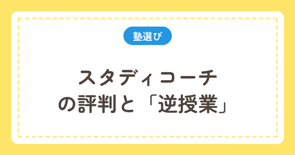スタディコーチの評判と逆授業