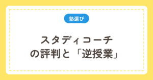スタディコーチの評判と逆授業