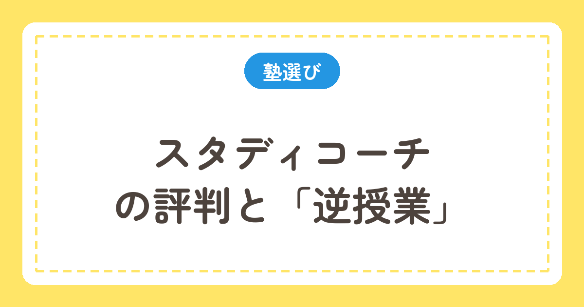 スタディコーチの評判と逆授業