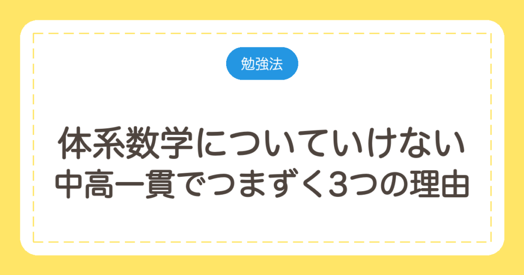 体系数学についていけない｜中高一貫でつまずく3つの理由と市販教材での戻り方