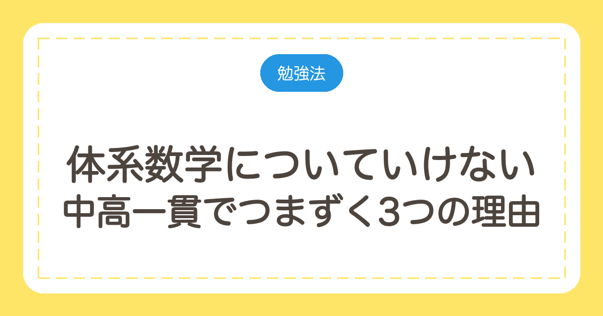 体系数学についていけない｜中高一貫でつまずく3つの理由と市販教材での戻り方