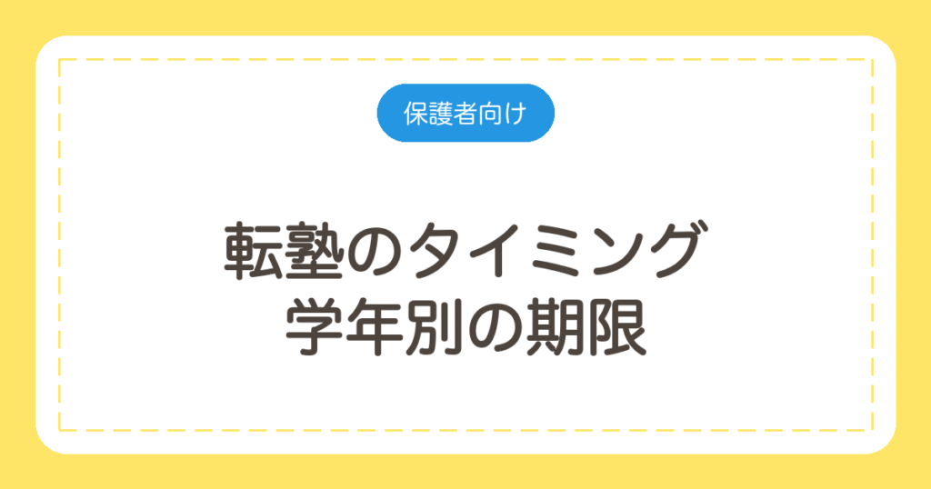 転塾のタイミング｜学年別の期限と、今の塾への伝え方の例文