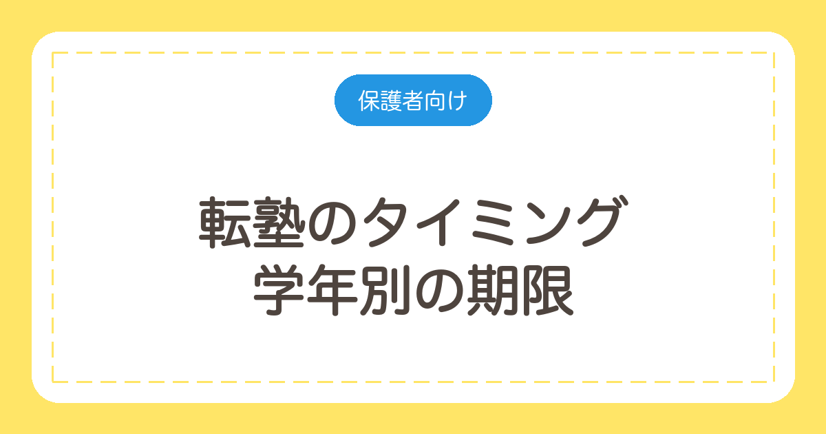 転塾のタイミング｜学年別の期限と、今の塾への伝え方の例文