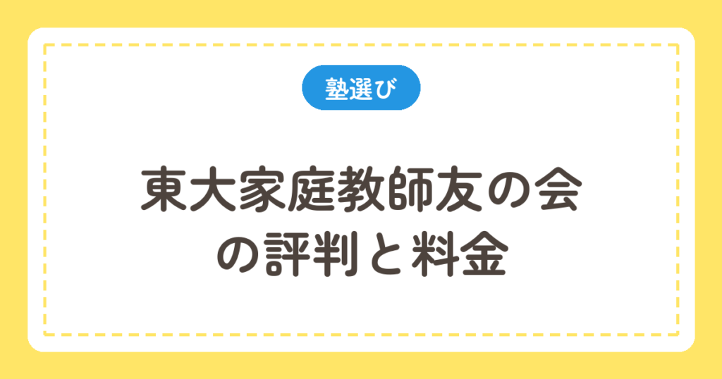 東大家庭教師友の会の評判と料金
