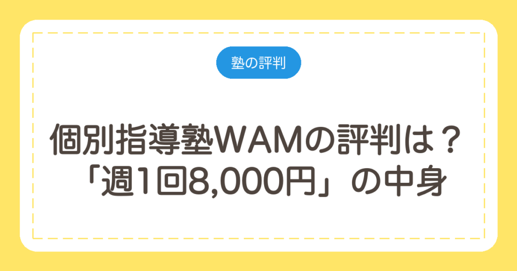 個別指導塾WAMの評判は？「週1回8,000円」の中身と40分・90分の違い