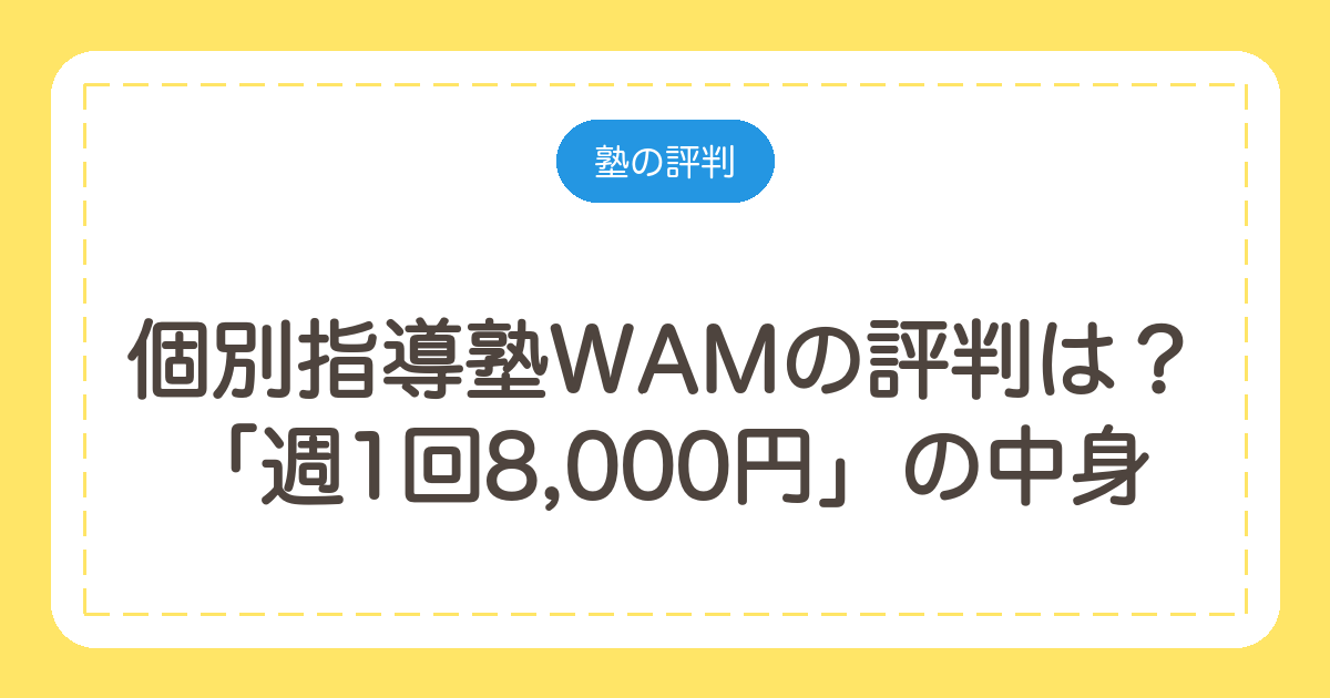 個別指導塾WAMの評判は?「週1回8,000円」の中身と40分・90分の違い