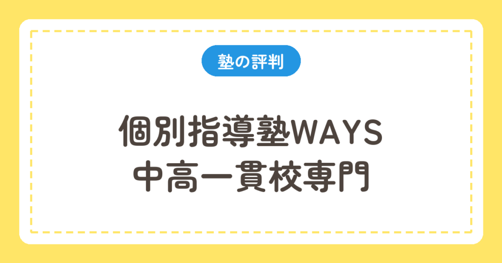 個別指導塾WAYS 中高一貫校専門