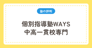 個別指導塾WAYS 中高一貫校専門