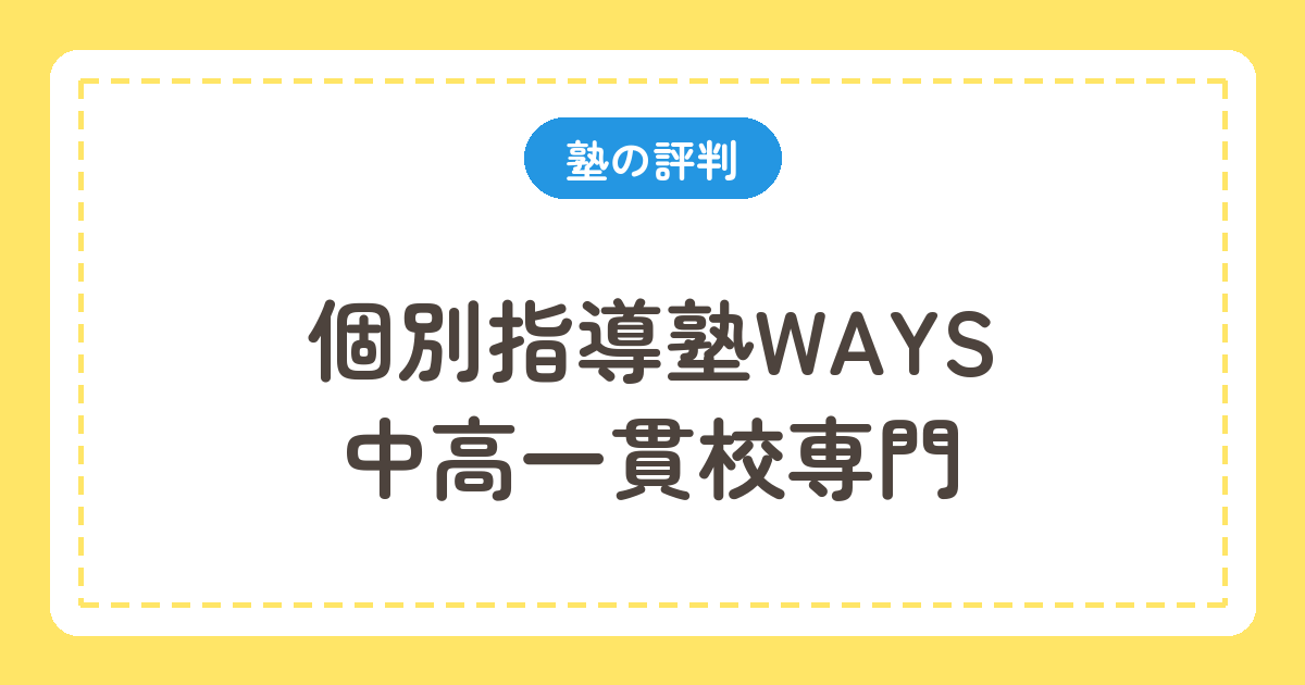 個別指導塾WAYS 中高一貫校専門