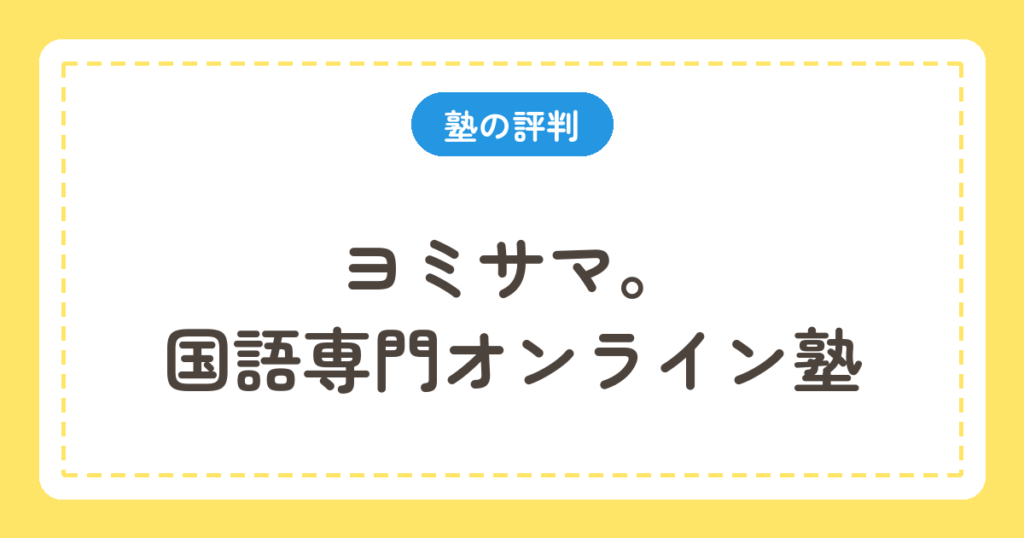 ヨミサマ。国語専門オンライン塾