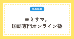 ヨミサマ。国語専門オンライン塾