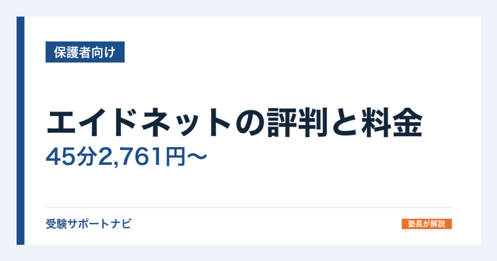 エイドネットの評判と料金｜45分2,761円〜と90分の月額