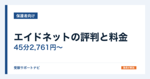 エイドネットの評判と料金｜45分2,761円〜と90分の月額