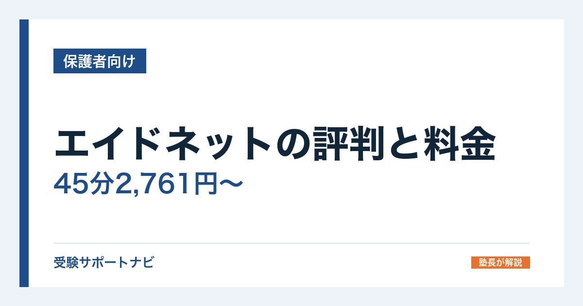 エイドネットの評判と料金｜45分2,761円〜と90分の月額