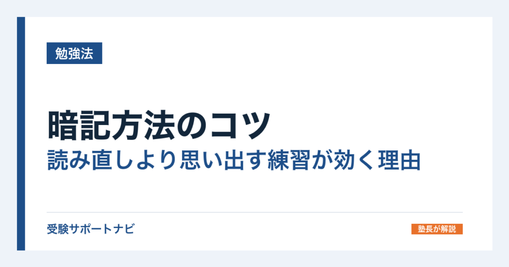 暗記方法のコツ｜読み直しより思い出す練習が効く理由と1週間の回し方