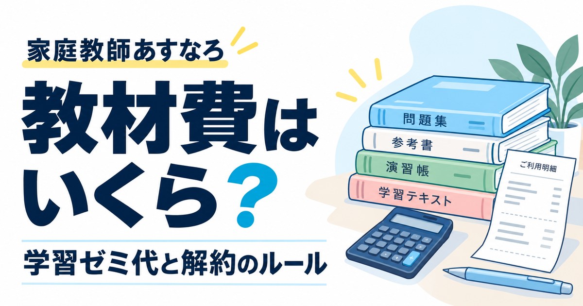 家庭教師あすなろのテキスト代はいくら?学習ゼミ代と中途解約のルール