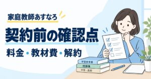 家庭教師あすなろはやばい？料金・教材費・解約を公式と法令で確認