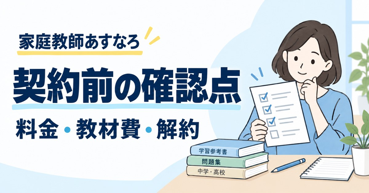 家庭教師あすなろはやばい？料金・教材費・解約を公式と法令で確認