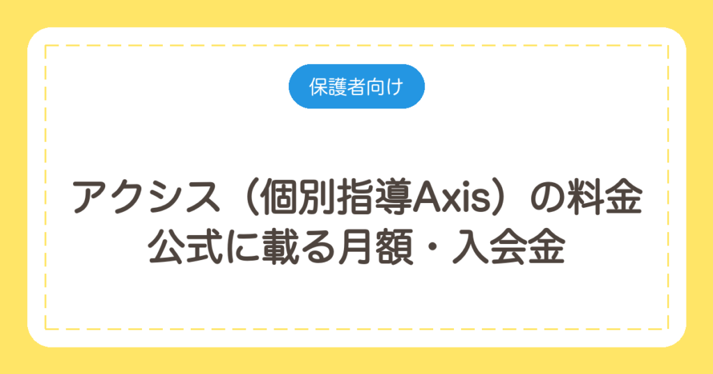 アクシス（個別指導Axis）の料金｜公式に載る月額・入会金と目安の聞き方