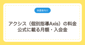 アクシス（個別指導Axis）の料金｜公式に載る月額・入会金と目安の聞き方