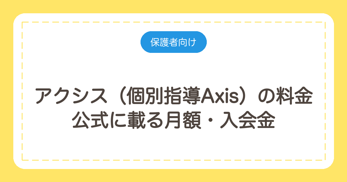 アクシス(個別指導Axis)の料金|公式に載る月額・入会金と目安の聞き方