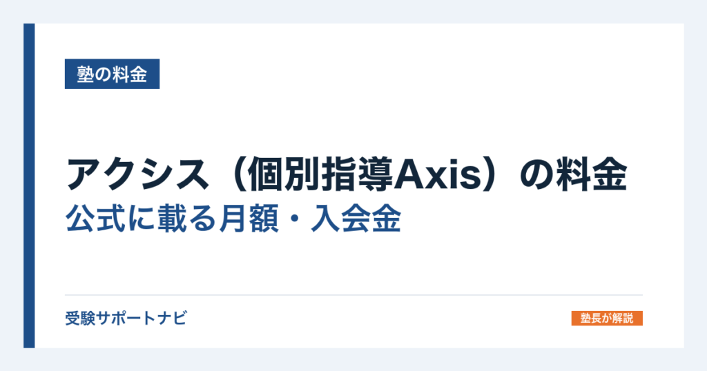 アクシス（個別指導Axis）の料金｜公式に載る月額・入会金と目安の聞き方