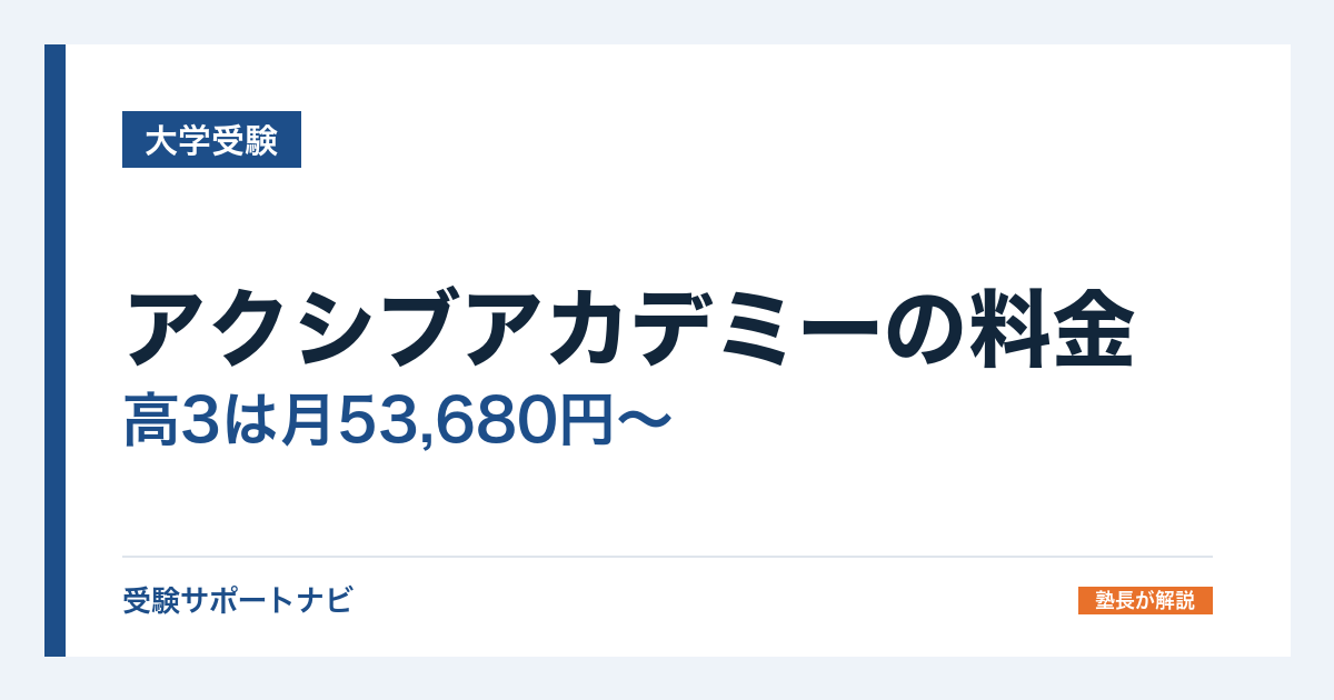 アクシブアカデミーの料金｜高3は月53,680円〜とコース別の授業回数