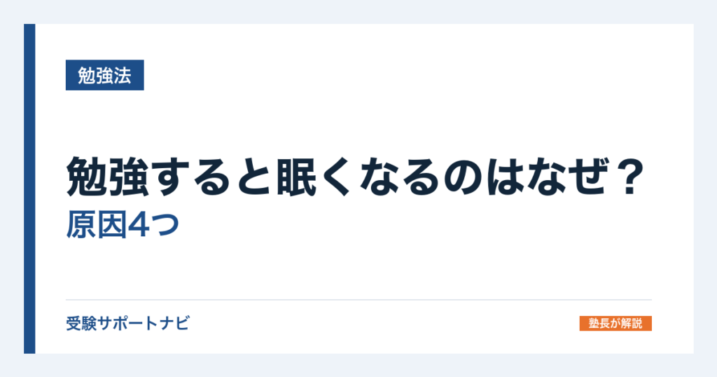 勉強すると眠くなるのはなぜ？原因4つと、その場ですぐできる対処法