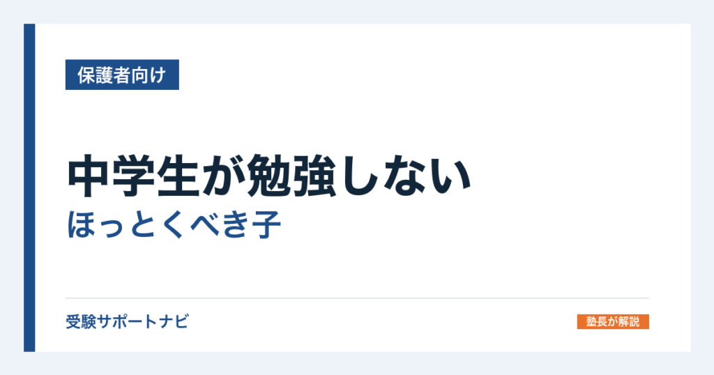 中学生が勉強しない｜ほっとくべき子と、そうでない子の見分け方