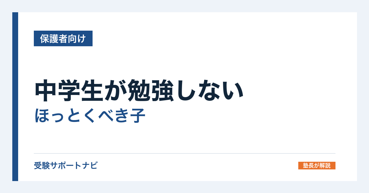 中学生が勉強しない|ほっとくべき子と、そうでない子の見分け方