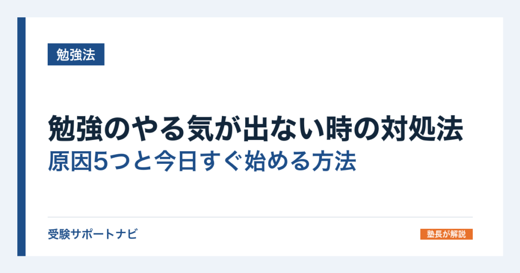 勉強のやる気が出ない時の対処法｜原因5つと今日すぐ始める方法