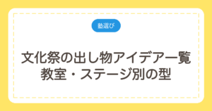 文化祭の出し物アイデア一覧｜教室・ステージ別の型と許可が要るもの