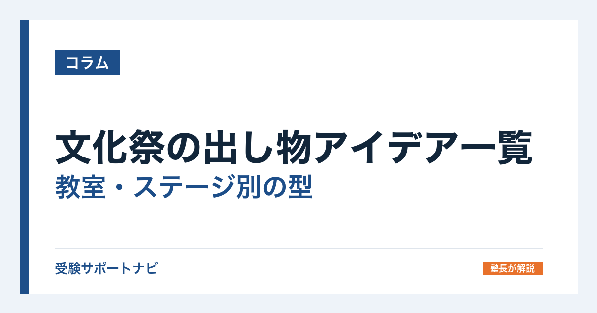 文化祭の出し物アイデア一覧｜教室・ステージ別の型と許可が要るもの