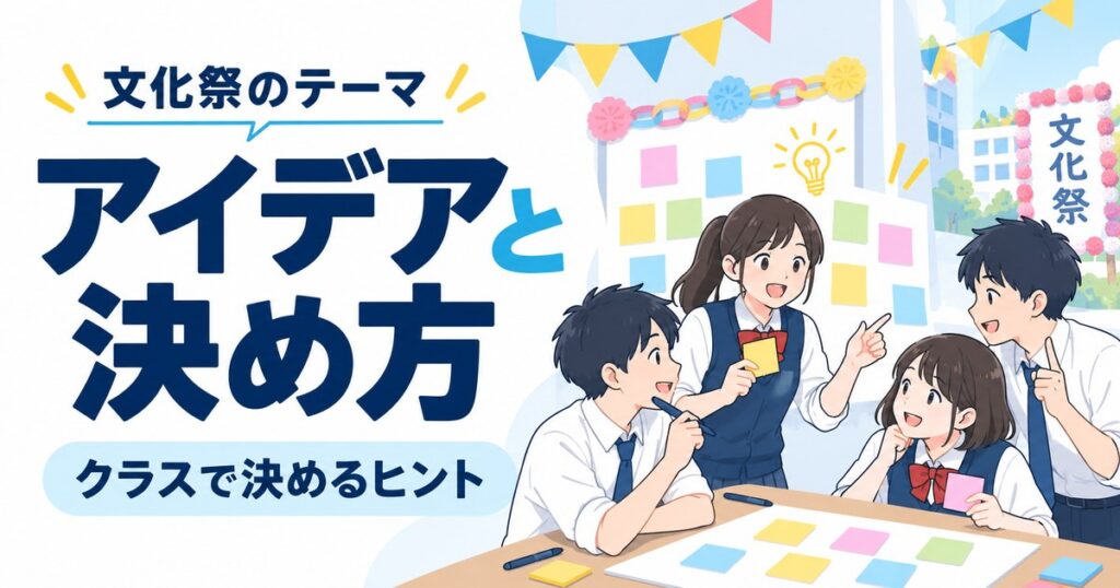 文化祭のテーマ例一覧｜実際に使われた型と決め方・スローガンとの違い
