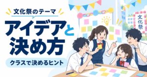 文化祭のテーマ例一覧｜実際に使われた型と決め方・スローガンとの違い