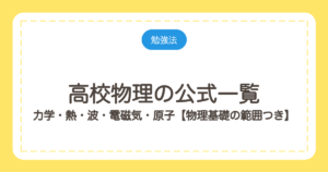 高校物理の公式一覧｜力学・熱・波・電磁気・原子【物理基礎の範囲つき】