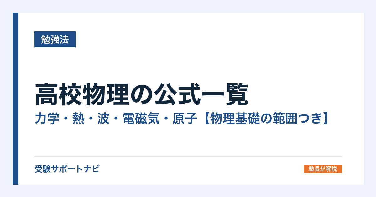 高校物理の公式一覧|力学・熱・波・電磁気・原子【物理基礎の範囲つき】