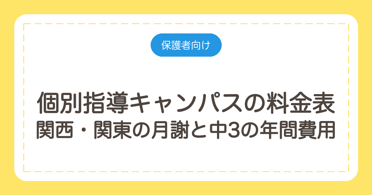 個別指導キャンパスの料金表|関西・関東の月謝と中3の年間費用