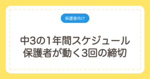 中3の1年間スケジュール｜保護者が動く3回の締切と、間に合わなくなる順番
