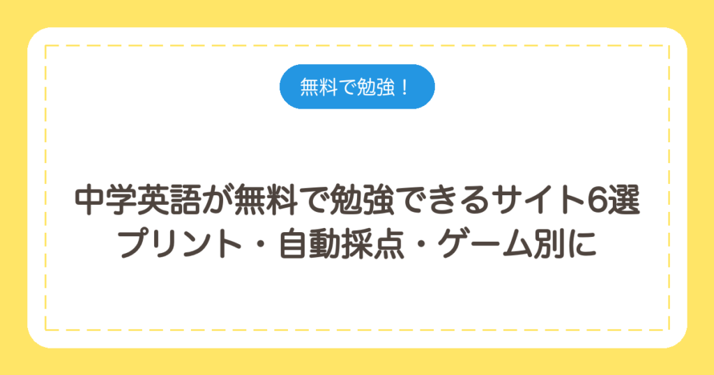 中学英語が無料で勉強できるサイト6選｜プリント・自動採点・ゲーム別に