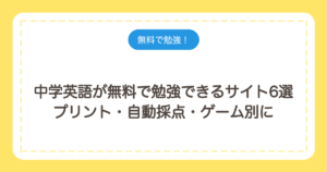 中学英語が無料で勉強できるサイト6選｜プリント・自動採点・ゲーム別に