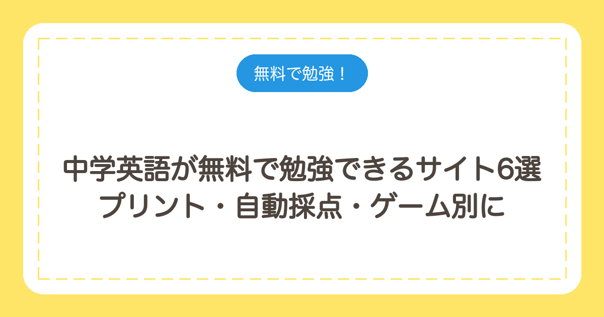 中学英語が無料で勉強できるサイト6選｜プリント・自動採点・ゲーム別に